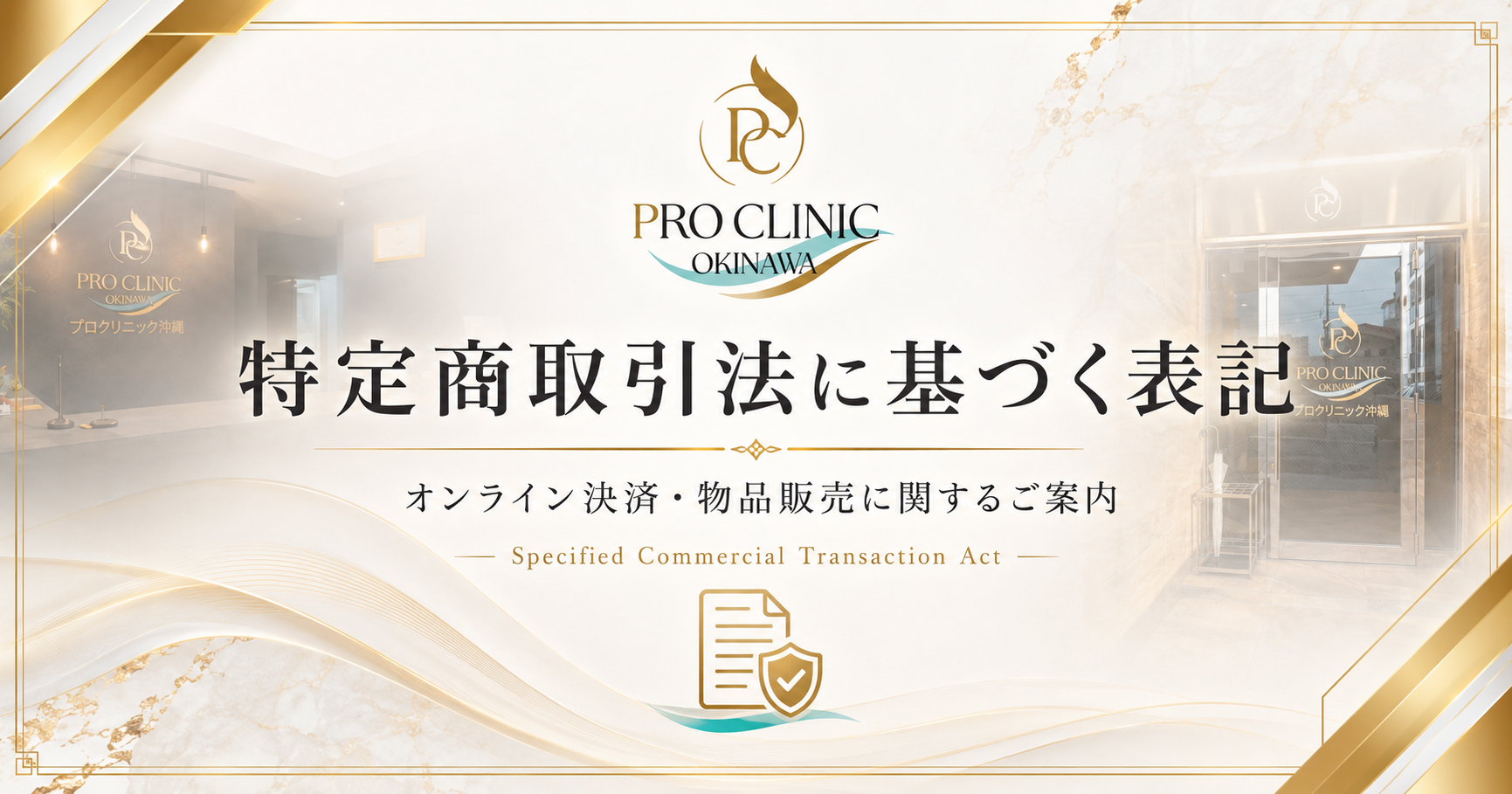 特定商取引法に基づく表記｜プロクリニック沖縄のアイキャッチ画像