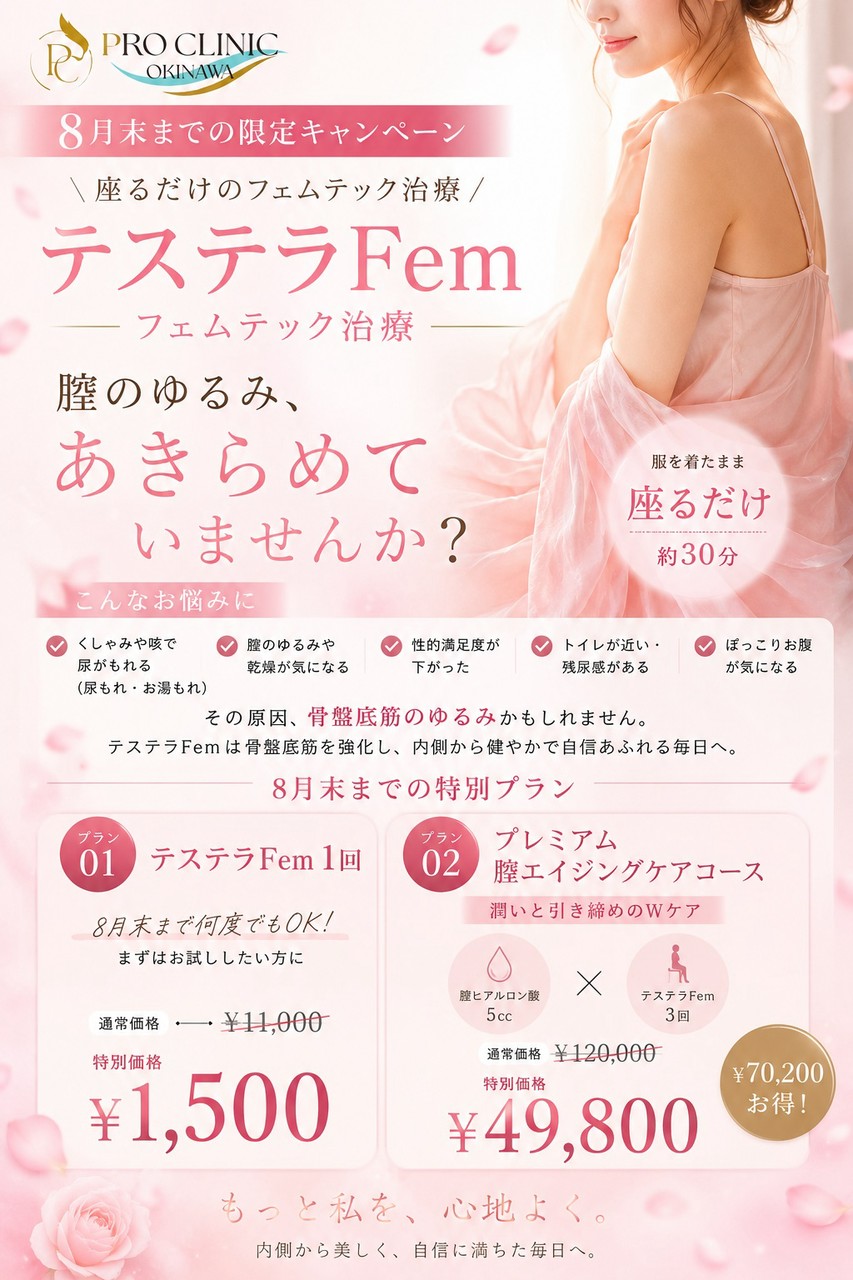 PRO CLINIC沖縄 8月末までの限定キャンペーン。座るだけ約30分のテステラFemと膣ヒアルロン酸によるフェムテック治療を案内。