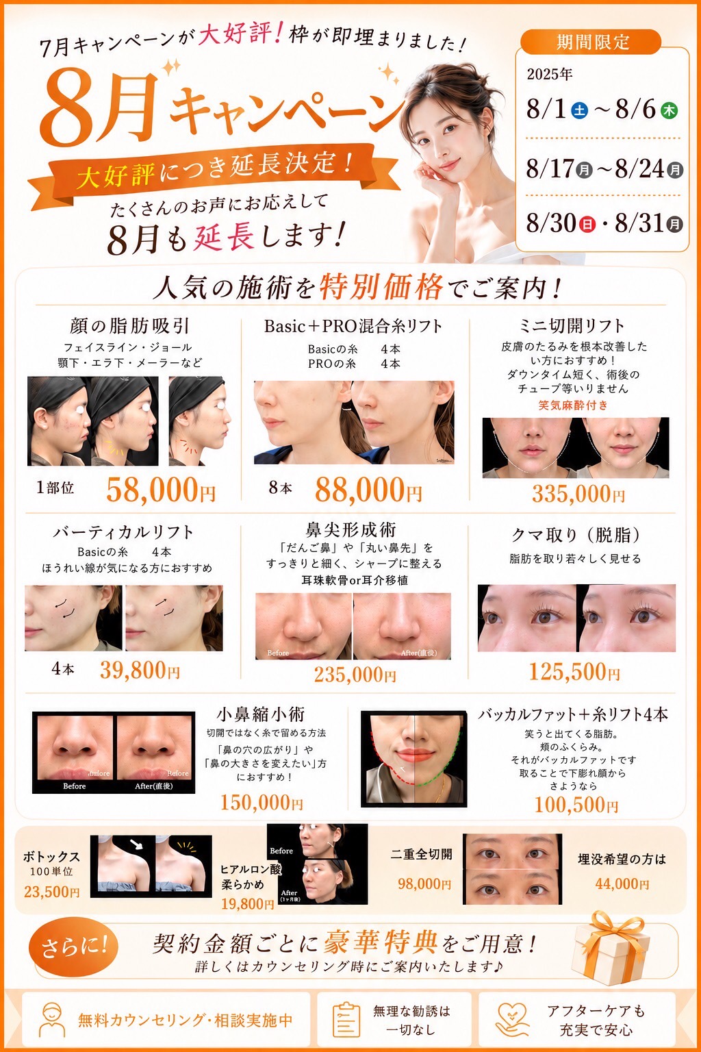 PRO CLINIC 沖縄 8月キャンペーン 顔の脂肪吸引・糸リフト・クマ取り・ボトックス 特別価格一覧