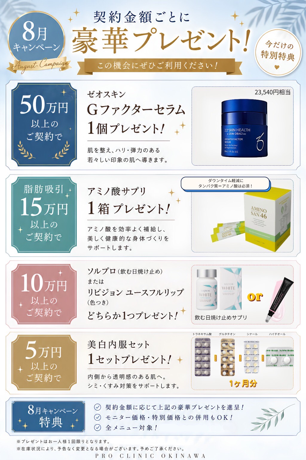 PRO CLINIC 沖縄 8月キャンペーン 契約金額ごとの豪華プレゼント特典 ゼオスキン・アミノ酸サプリ・美白内服セット