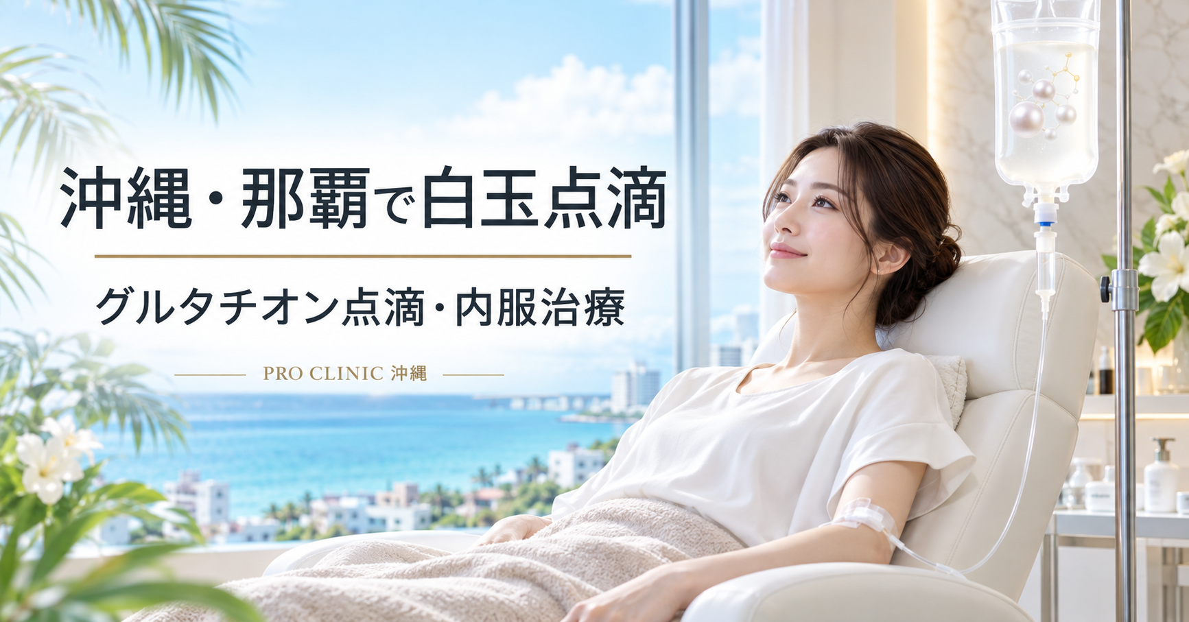 沖縄・那覇のPRO CLINIC沖縄で受けられる白玉点滴・グルタチオン治療