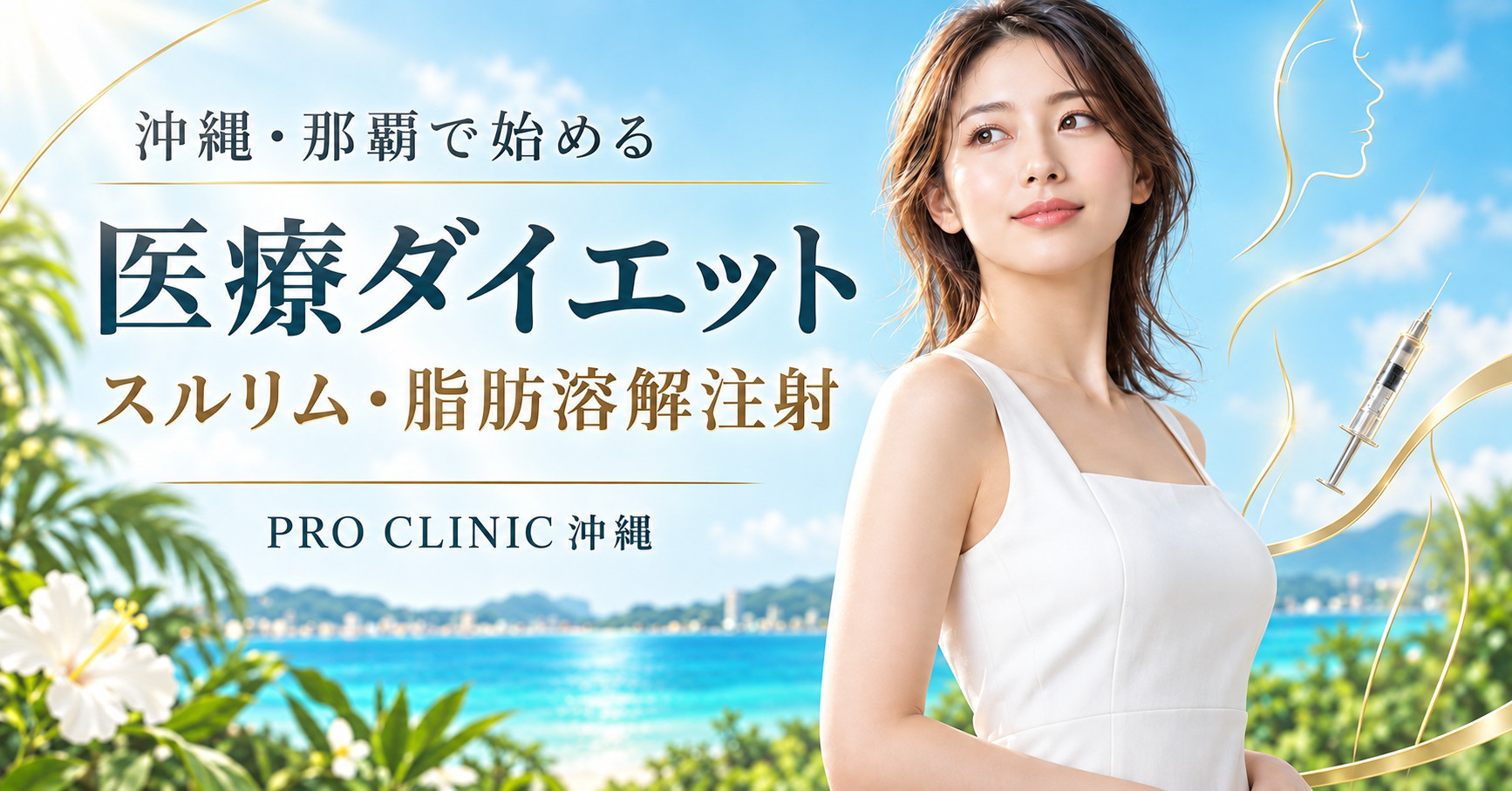 沖縄・那覇の医療ダイエットと脂肪溶解注射ならPRO CLINIC沖縄