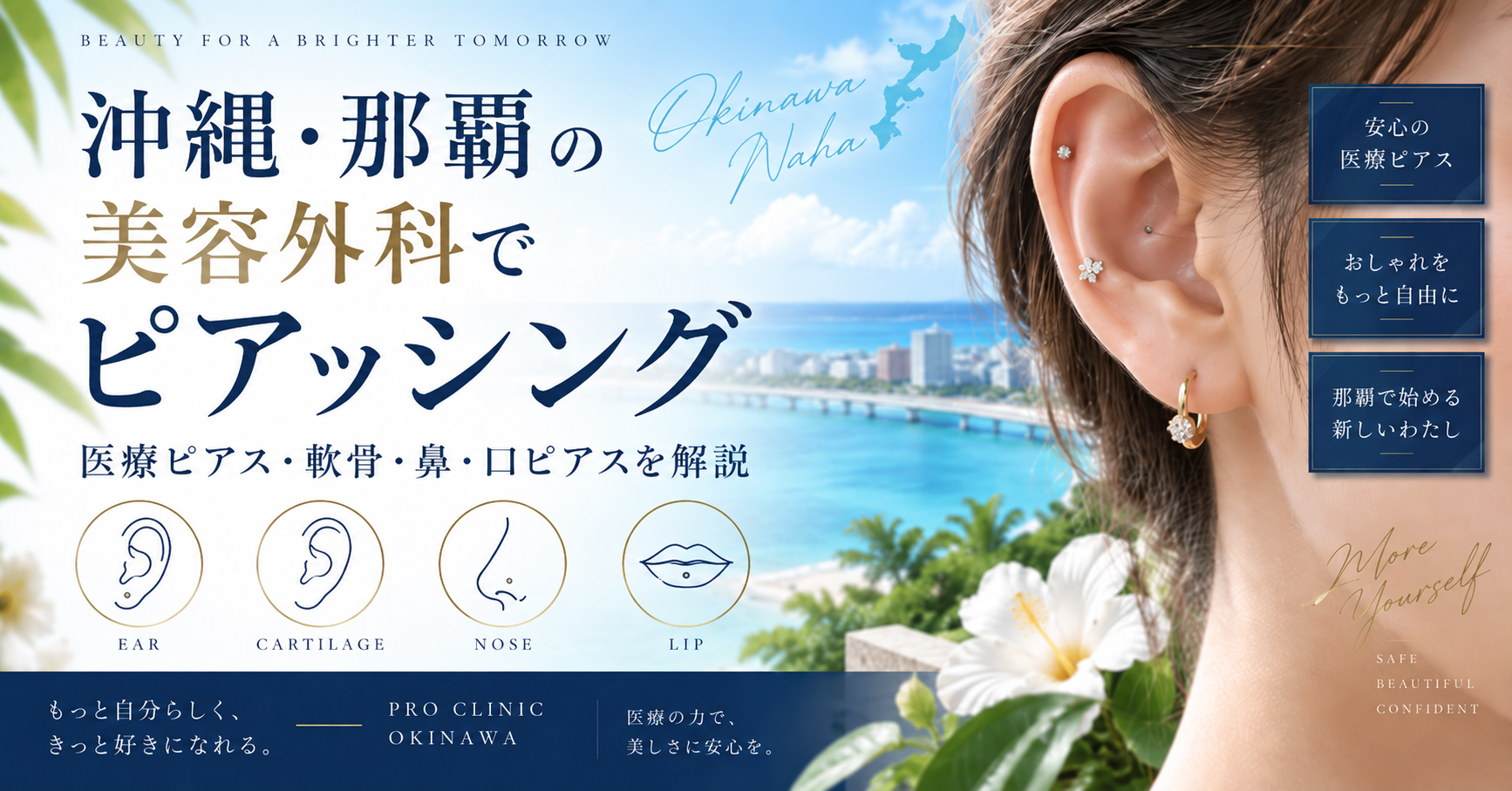 沖縄・那覇の医療ピアス｜形成外科医によるピアッシングをPRO CLINIC沖縄が解説