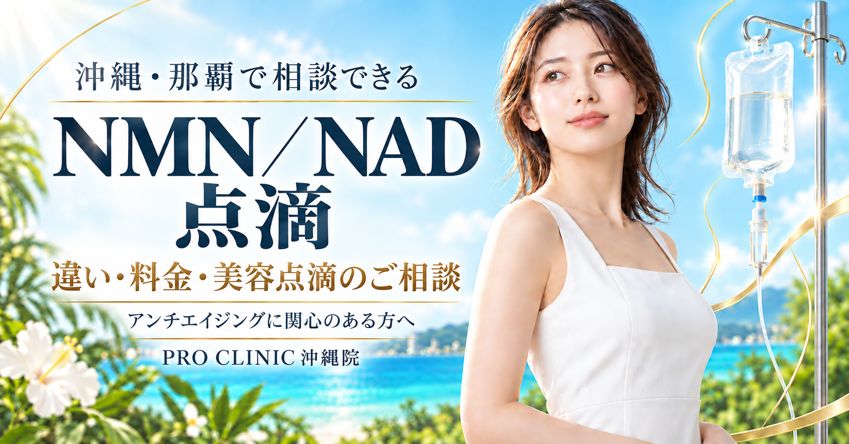 沖縄・那覇のプロクリニック沖縄院で相談できるNMN点滴・NAD点滴・美容点滴