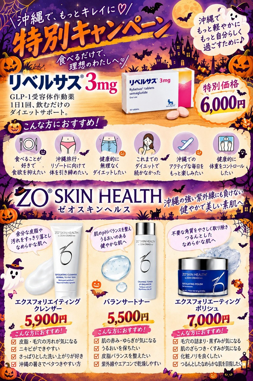 ハロウィン特別キャンペーン リベルサス3mg 6000円、ゼオスキン エクスフォリエーティングクレンザー5900円、バランサートナー5500円、エクスフォリエーティングポリッシュ7000円
