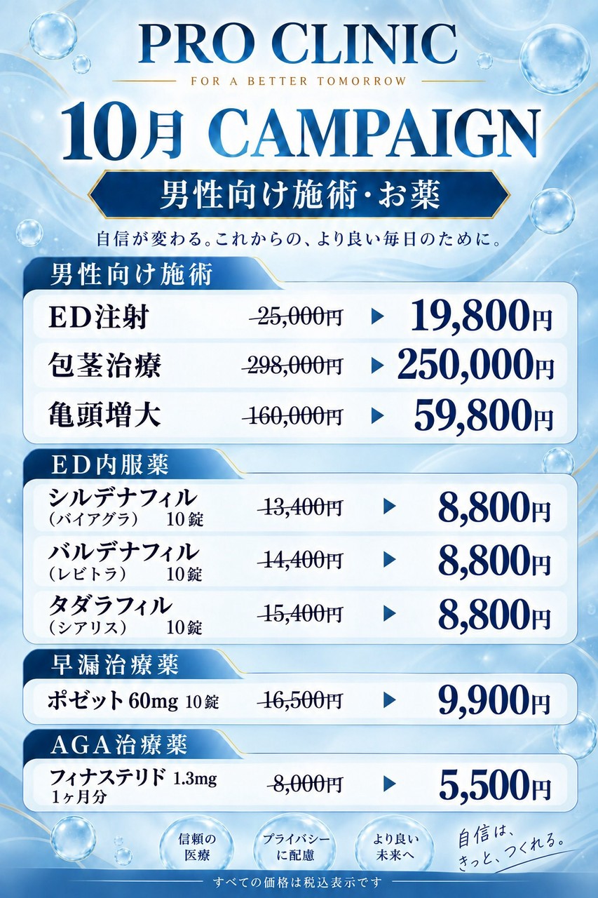 男性向け10月キャンペーン ED注射1万9千8百円から、包茎治療25万円、亀頭増大5万9千8百円から