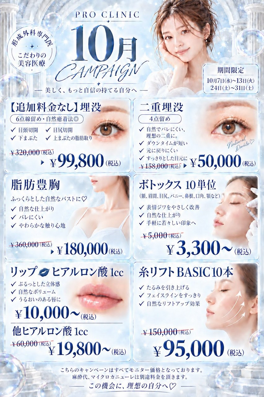 女性向け10月キャンペーン 二重顎減セット25万円、華奢腕セット40万円、耳盛りセット2万5千円